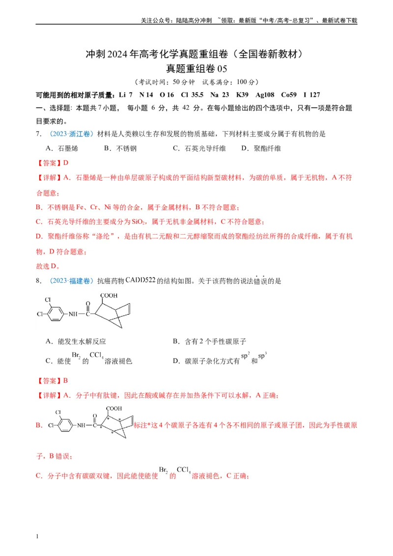 《真题重组卷05（全国卷新教材）-冲刺2024年高考化学真题重组卷（全国卷专用）（解析版）_05-化学-高考总复习_二轮复习_2024年_2024年高考化学真题重组卷二模（全国卷专用）》第1页预览