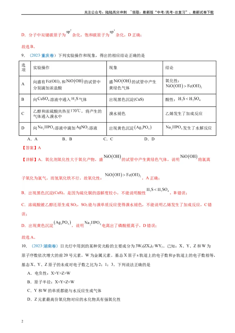 《真题重组卷05（全国卷新教材）-冲刺2024年高考化学真题重组卷（全国卷专用）（解析版）_05-化学-高考总复习_二轮复习_2024年_2024年高考化学真题重组卷二模（全国卷专用）》第2页预览