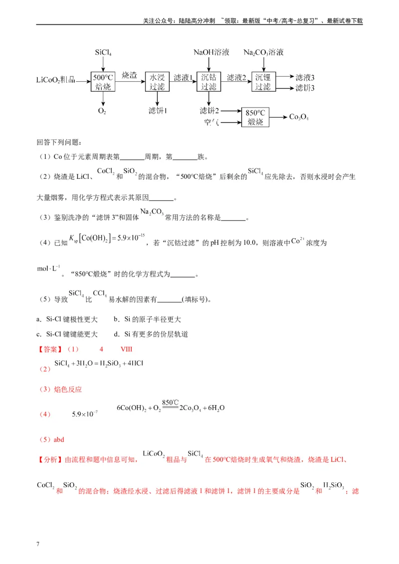 《真题重组卷05（全国卷新教材）-冲刺2024年高考化学真题重组卷（全国卷专用）（解析版）_05-化学-高考总复习_二轮复习_2024年_2024年高考化学真题重组卷二模（全国卷专用）》第7页预览