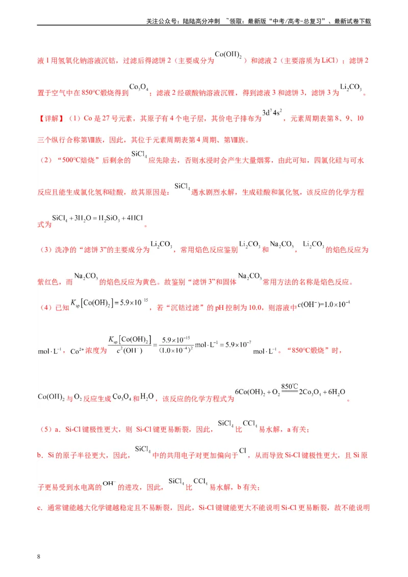 《真题重组卷05（全国卷新教材）-冲刺2024年高考化学真题重组卷（全国卷专用）（解析版）_05-化学-高考总复习_二轮复习_2024年_2024年高考化学真题重组卷二模（全国卷专用）》第8页预览