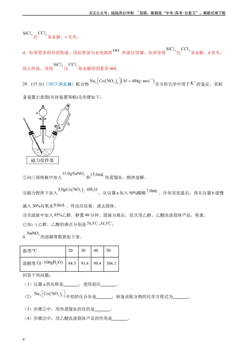 《真题重组卷05（全国卷新教材）-冲刺2024年高考化学真题重组卷（全国卷专用）（解析版）_05-化学-高考总复习_二轮复习_2024年_2024年高考化学真题重组卷二模（全国卷专用）》第9页预览