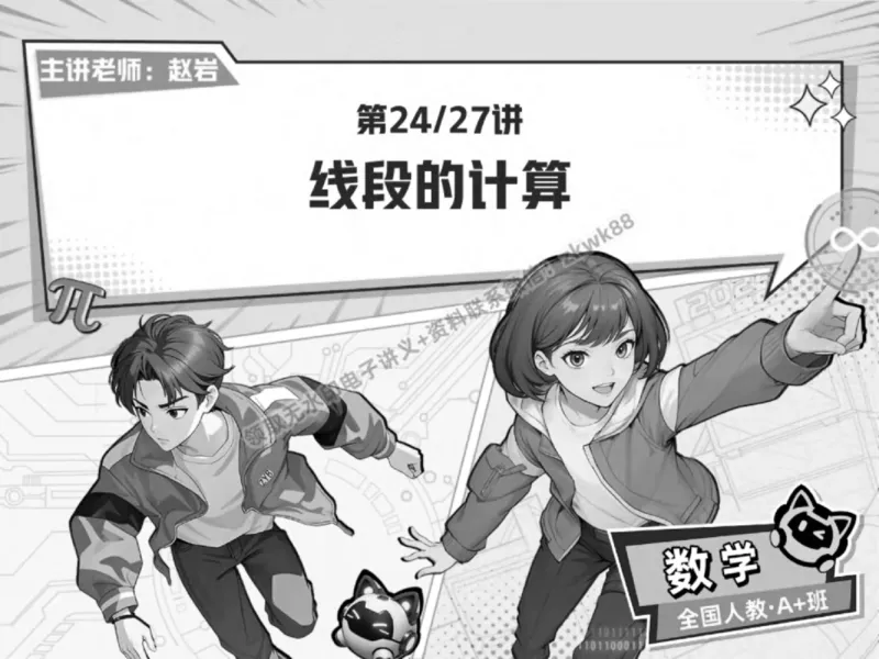 《23.课堂笔记主讲课中笔记_2025初一网课_25初一数学_25初一赵岩数学（作业帮）_秋季下-秋季班A+_课堂笔记》第1页预览