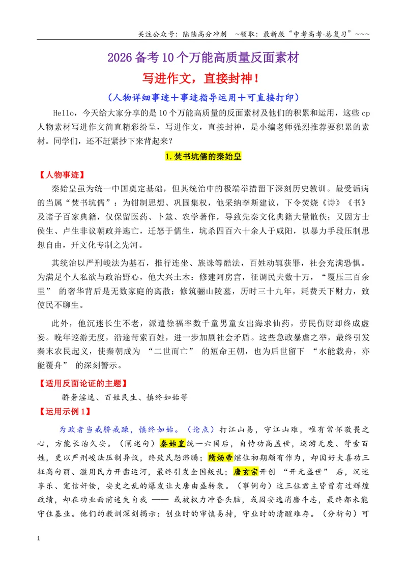 《专题082026备考必备的10个万能的高质量反面素材-（全国通用）_专项复习_2026年-语文专项复习_2026年高考语文作文写作核心技法指导（全国通用）-G393_资料》第1页预览