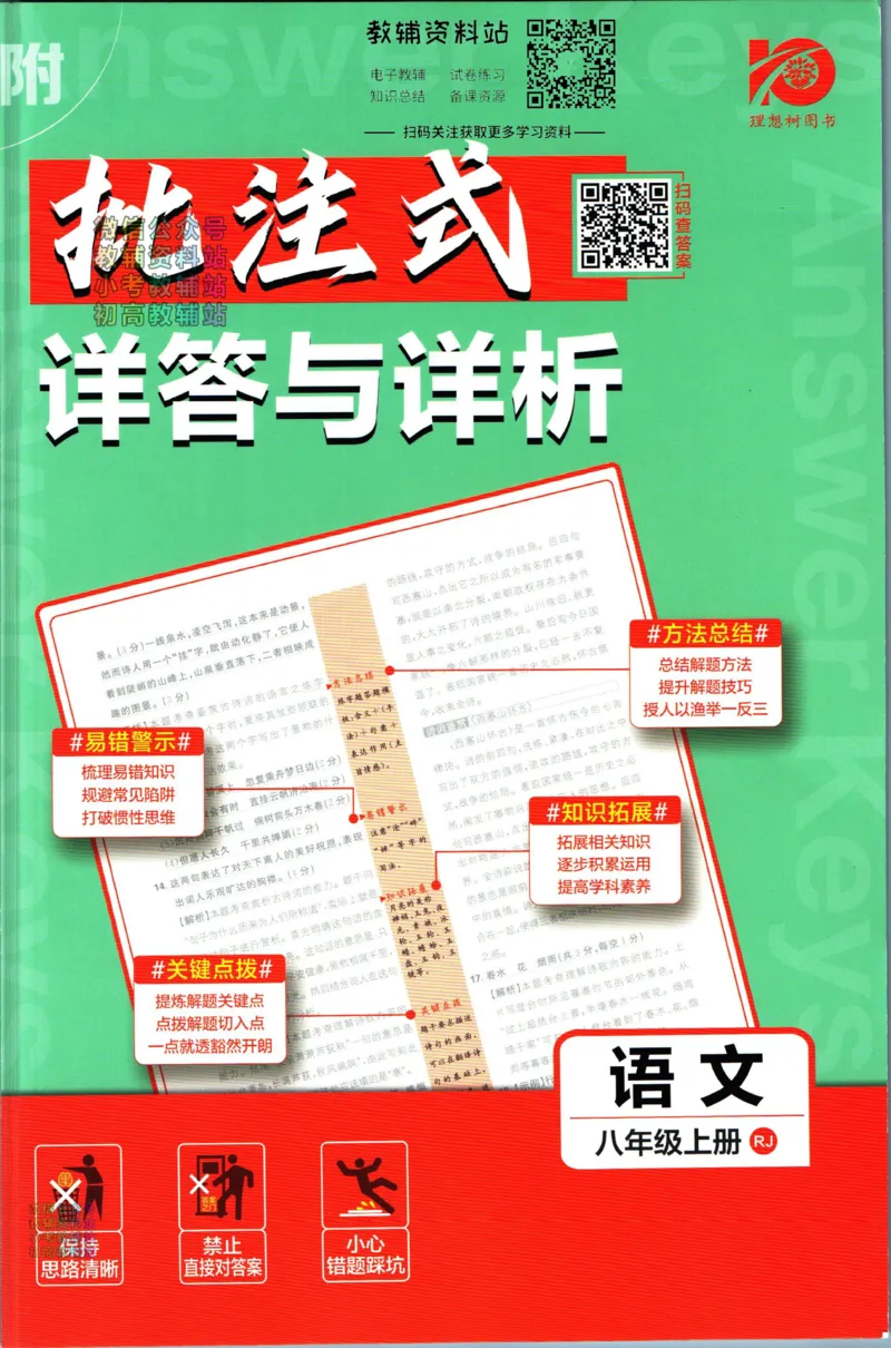 《初中必刷题八年级上册语文人教版答案_2、2025初中必刷题合集_初中必刷题23+24+25上册_2024版（部分上册）》第1页预览