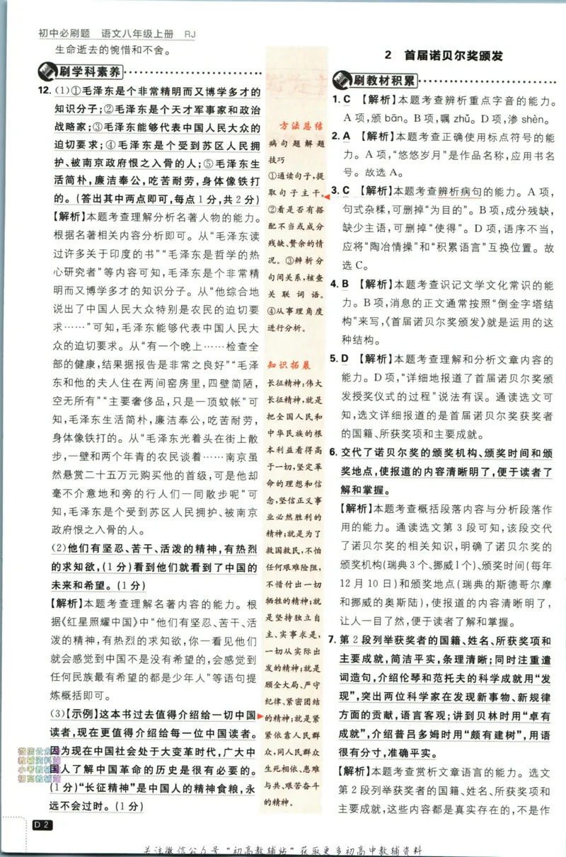 《初中必刷题八年级上册语文人教版答案_2、2025初中必刷题合集_初中必刷题23+24+25上册_2024版（部分上册）》第3页预览