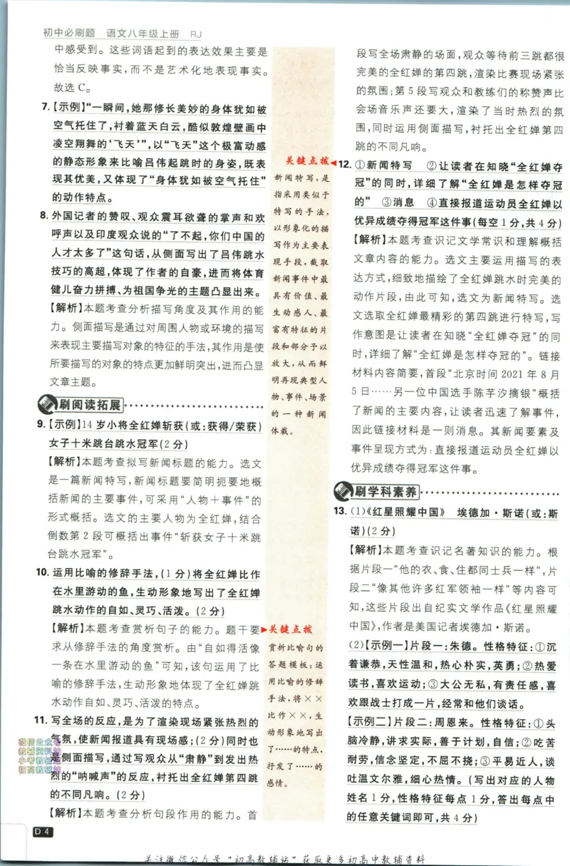 《初中必刷题八年级上册语文人教版答案_2、2025初中必刷题合集_初中必刷题23+24+25上册_2024版（部分上册）》第5页预览