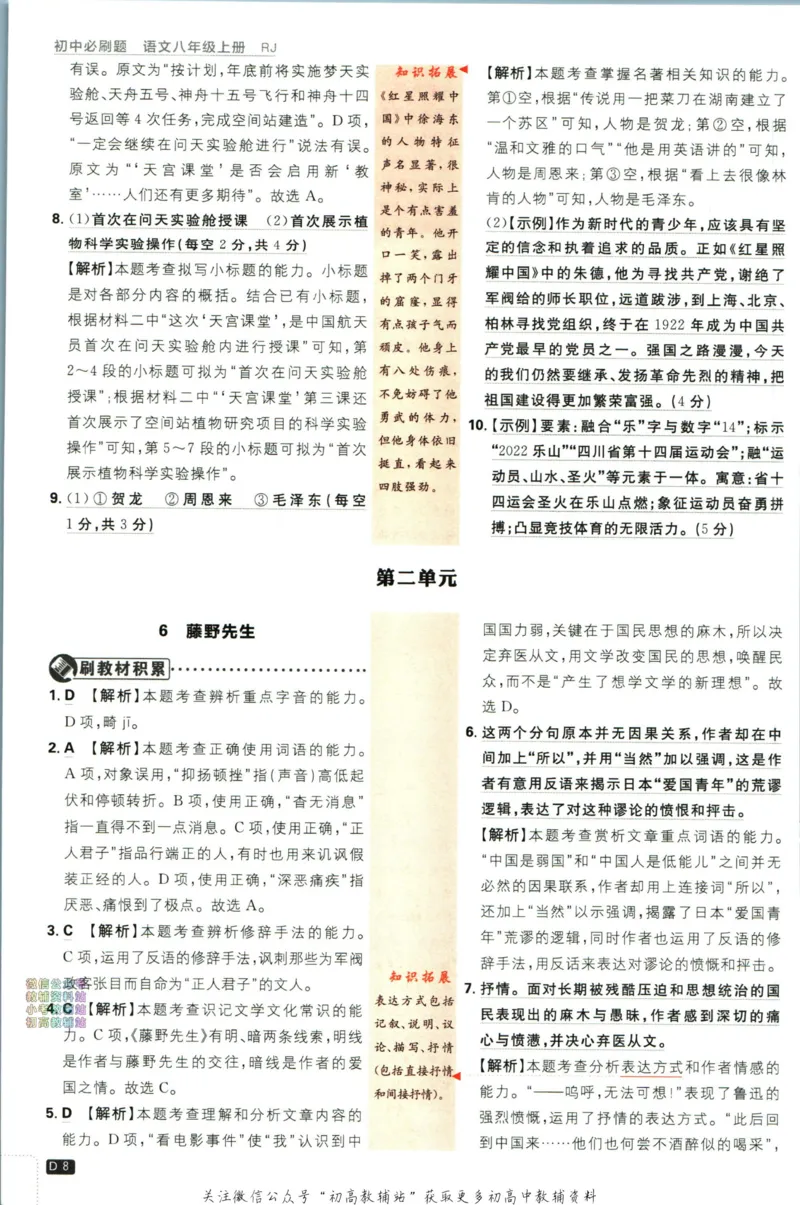 《初中必刷题八年级上册语文人教版答案_2、2025初中必刷题合集_初中必刷题23+24+25上册_2024版（部分上册）》第9页预览