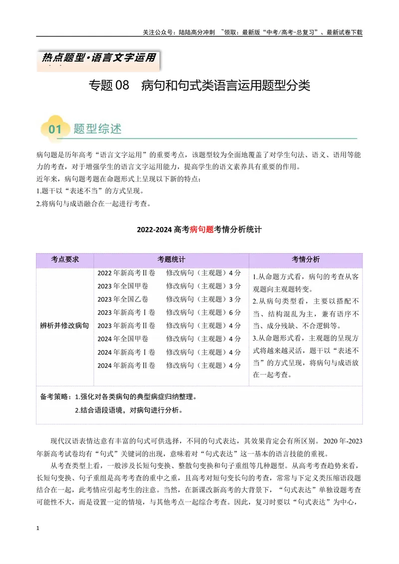《专题08病句和句式类语言运用题型分类（解析版）_二轮复习_2025年_2025年高考语文二轮热点题型归纳与变式演练（新高考通用）_现代文阅读》第1页预览