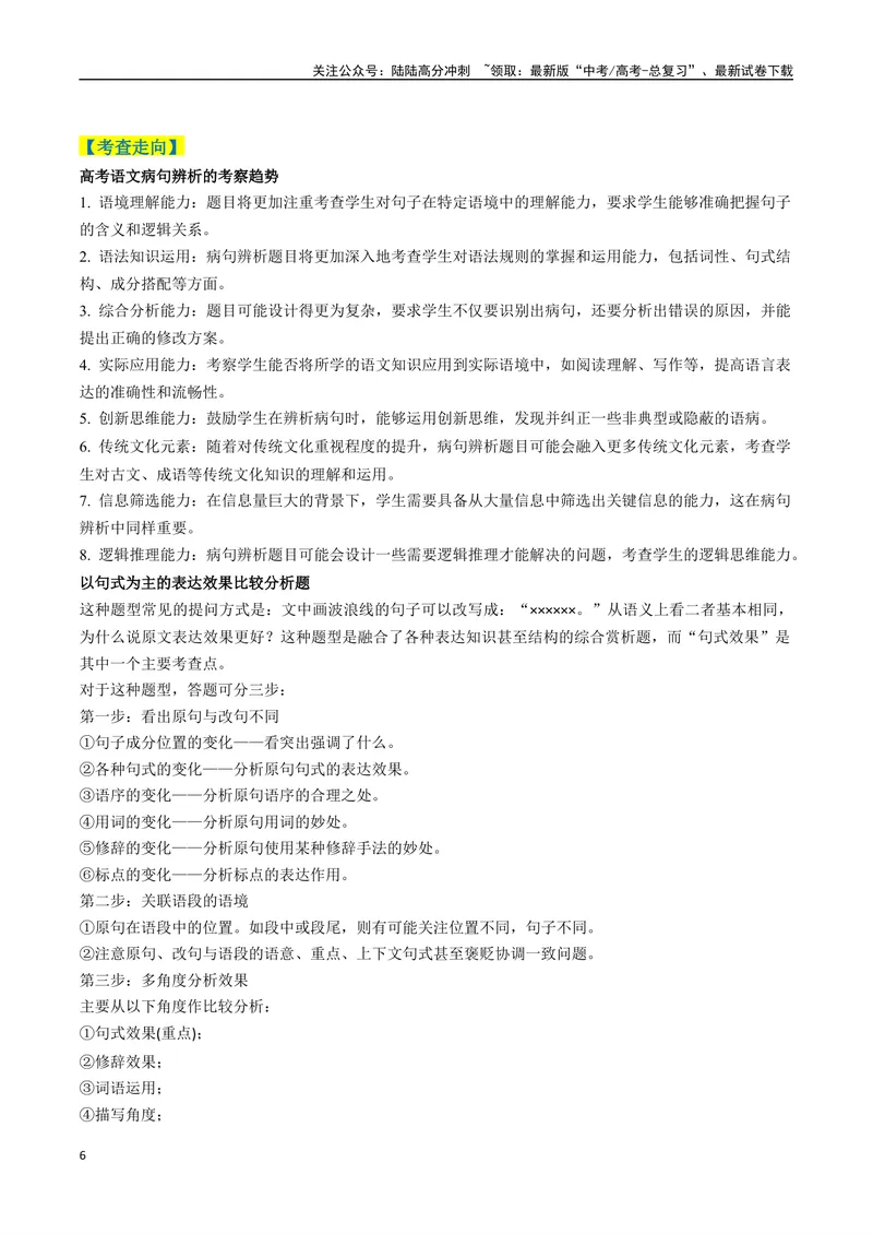 《专题08病句和句式类语言运用题型分类（解析版）_二轮复习_2025年_2025年高考语文二轮热点题型归纳与变式演练（新高考通用）_现代文阅读》第6页预览