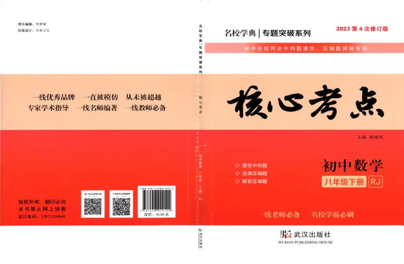 《核心考点-初中数学8年级下册_初中全科目同步习题+精品试卷(7-9年级)(1)_25秋初中数学《同步习题+精品试卷》_初中数学人教版试卷_初中数学人教版7-9年级上册_《核心考点》》第1页预览
