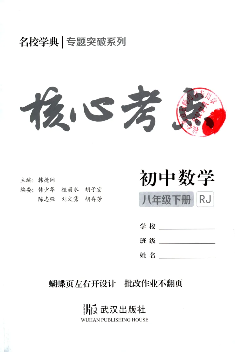 《核心考点-初中数学8年级下册_初中全科目同步习题+精品试卷(7-9年级)(1)_25秋初中数学《同步习题+精品试卷》_初中数学人教版试卷_初中数学人教版7-9年级上册_《核心考点》》第2页预览