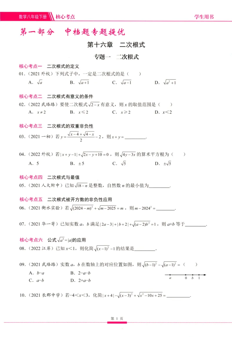 《核心考点-初中数学8年级下册_初中全科目同步习题+精品试卷(7-9年级)(1)_25秋初中数学《同步习题+精品试卷》_初中数学人教版试卷_初中数学人教版7-9年级上册_《核心考点》》第9页预览