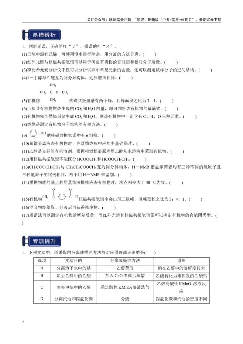 《知识清单29有机合成与推断（学生版）_05-化学-高考总复习_一轮复习_2025年_2025年高考化学一轮复习知识清单（全国通用）》第7页预览