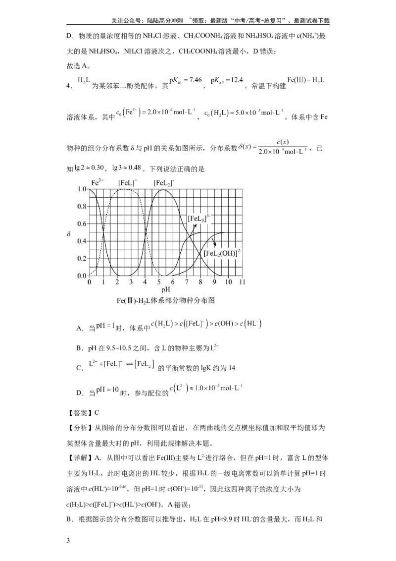 《盐溶液中离子浓度大小的比较（解析版）_05-化学-高考总复习_一轮复习_2024年_2024年高三化学一轮复习高考专项训练知识梳理练习_资料》第3页预览