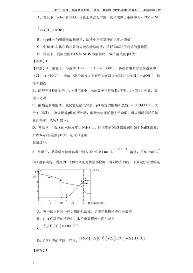 《盐溶液中离子浓度大小的比较（解析版）_05-化学-高考总复习_一轮复习_2024年_2024年高三化学一轮复习高考专项训练知识梳理练习_资料》第7页预览