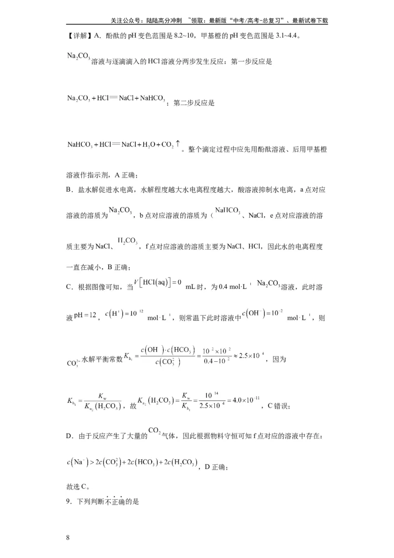《盐溶液中离子浓度大小的比较（解析版）_05-化学-高考总复习_一轮复习_2024年_2024年高三化学一轮复习高考专项训练知识梳理练习_资料》第8页预览