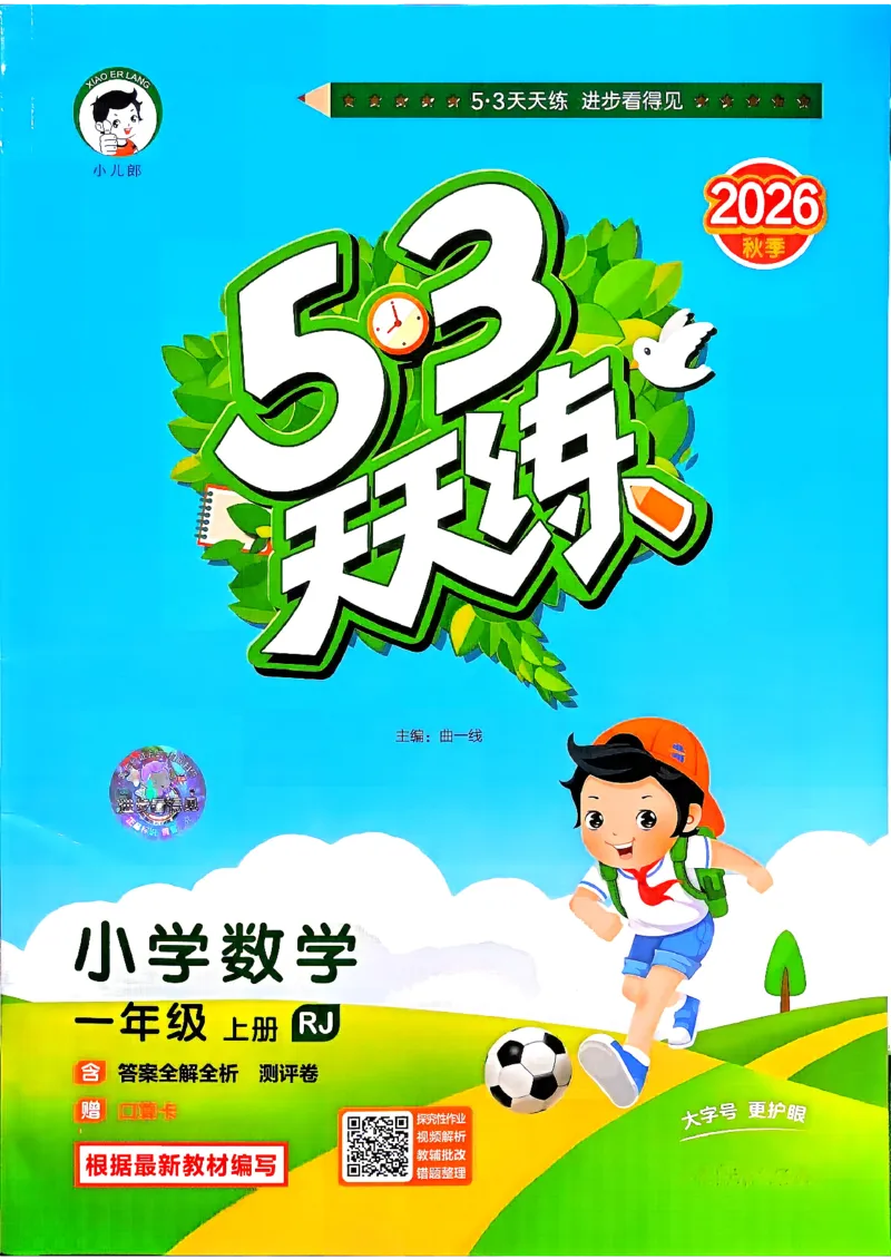 《26秋季53天天练数学人教一年级主书_小初高学习资料合集（每天更新）_2026秋《53天天练》语文+数学+英语_数学《53天天练》人教26秋_2026秋《53天天练》数学RJ1上》第1页预览