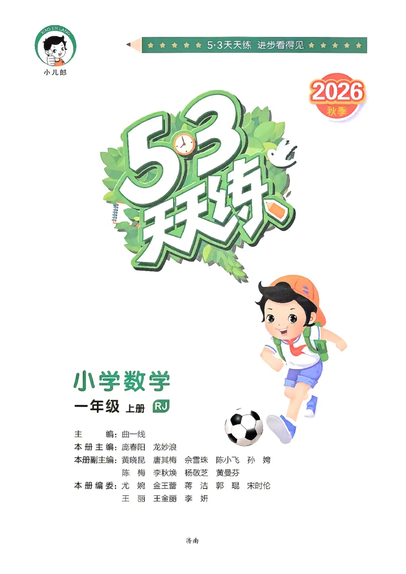 《26秋季53天天练数学人教一年级主书_小初高学习资料合集（每天更新）_2026秋《53天天练》语文+数学+英语_数学《53天天练》人教26秋_2026秋《53天天练》数学RJ1上》第2页预览