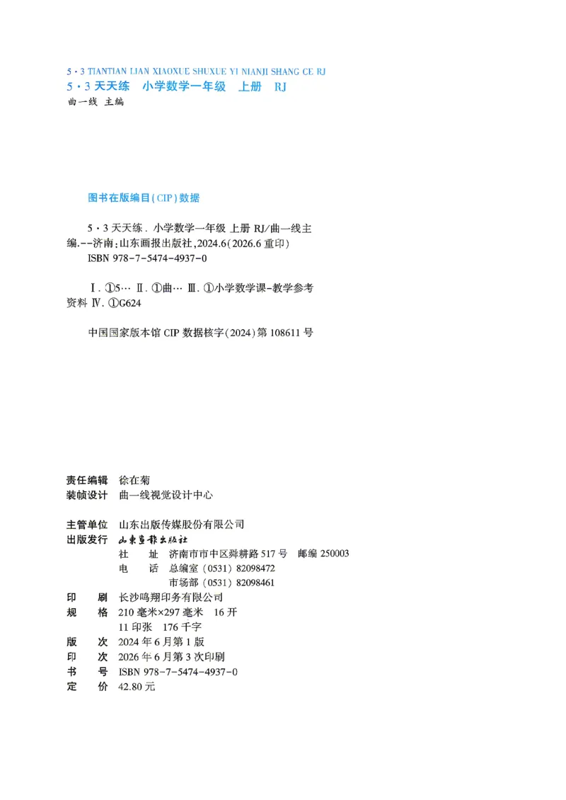 《26秋季53天天练数学人教一年级主书_小初高学习资料合集（每天更新）_2026秋《53天天练》语文+数学+英语_数学《53天天练》人教26秋_2026秋《53天天练》数学RJ1上》第3页预览