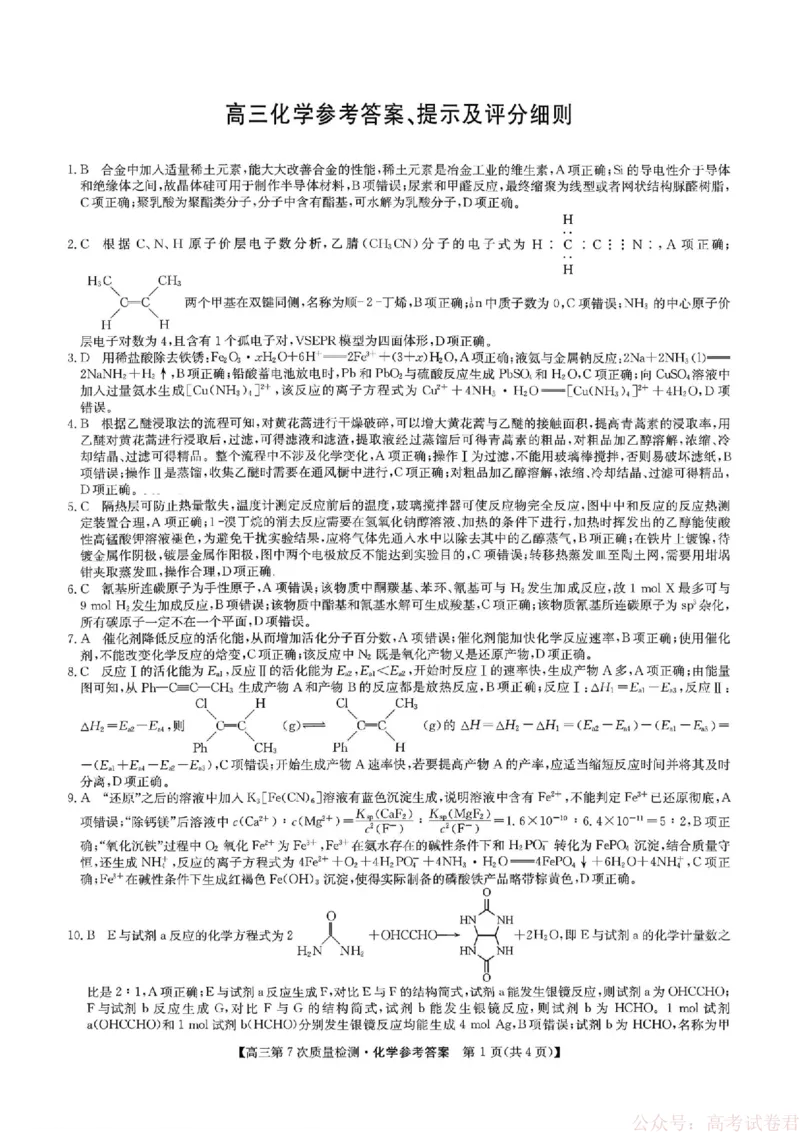 《化学答案2026山西九师联盟高三第7次质量检测3.5-6_12.2026年4月全国各地高考模拟卷_2026届九师联盟高三3月第7次质量检测》第1页预览