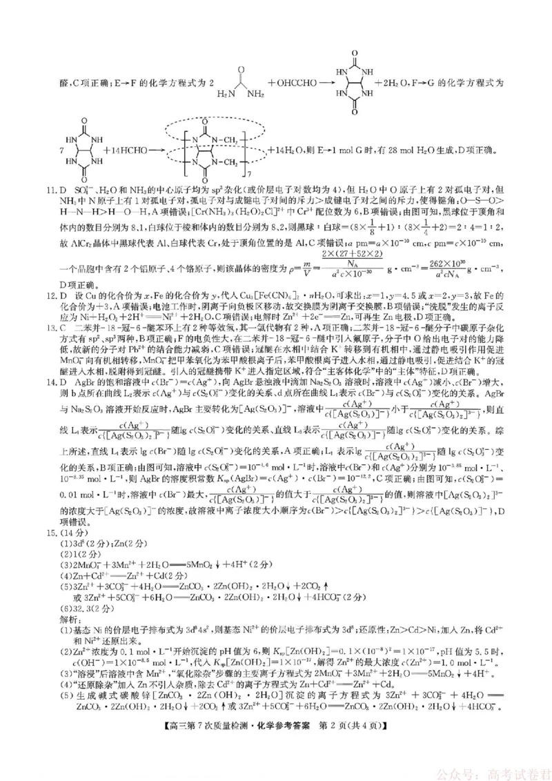 《化学答案2026山西九师联盟高三第7次质量检测3.5-6_12.2026年4月全国各地高考模拟卷_2026届九师联盟高三3月第7次质量检测》第2页预览