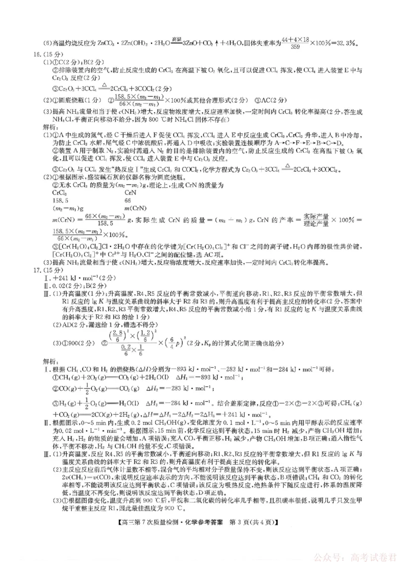 《化学答案2026山西九师联盟高三第7次质量检测3.5-6_12.2026年4月全国各地高考模拟卷_2026届九师联盟高三3月第7次质量检测》第3页预览