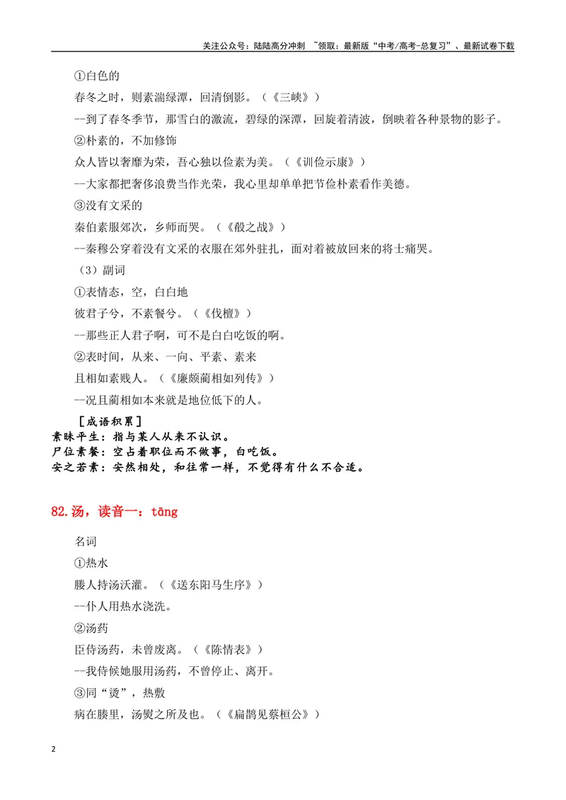《专题08：必背120个文言实词（81-120）+成语助记+小故事练习（教师版）_一轮复习_2025年_2025年高考语文一轮复习知识清单（全国通用）》第2页预览