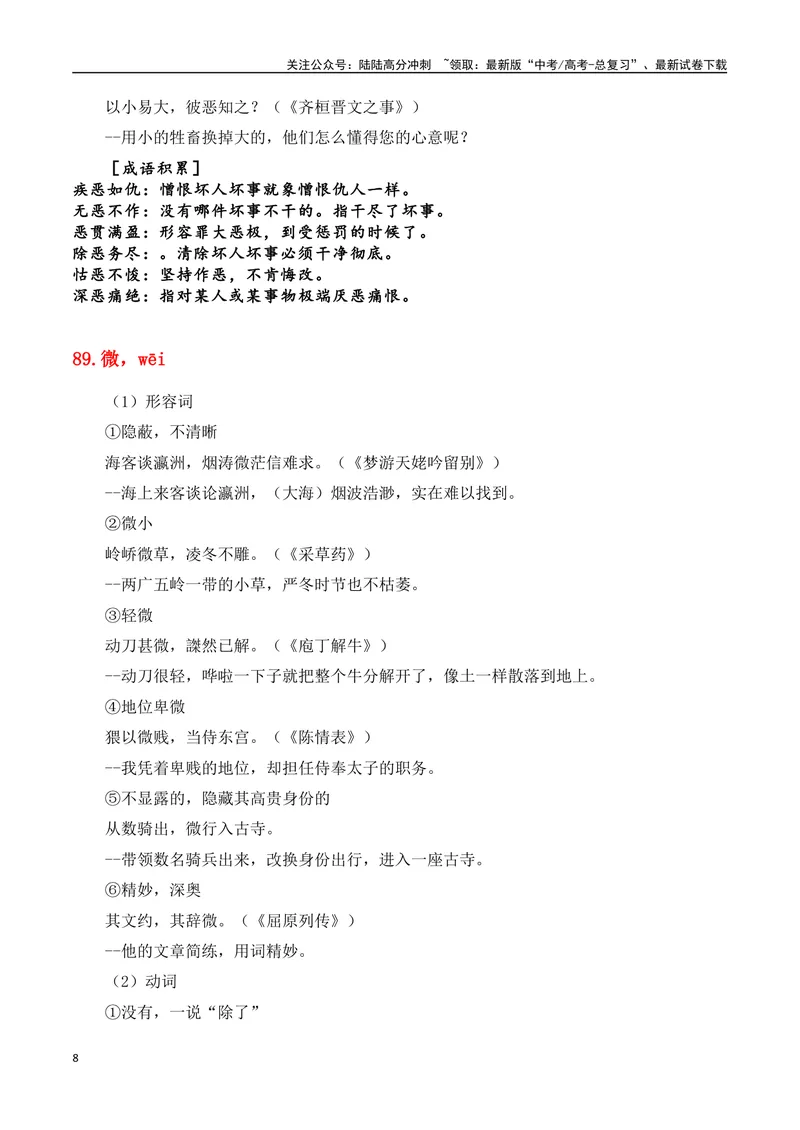 《专题08：必背120个文言实词（81-120）+成语助记+小故事练习（教师版）_一轮复习_2025年_2025年高考语文一轮复习知识清单（全国通用）》第8页预览