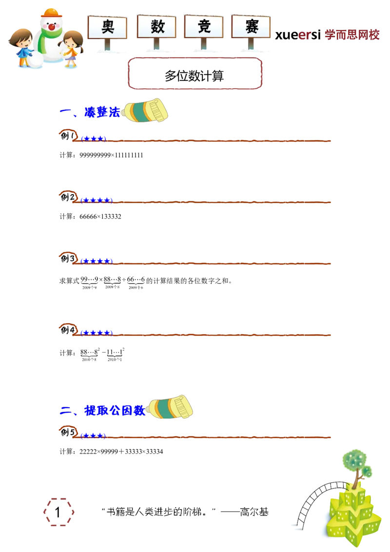 《多位数计算_小学1-6年级全科全套_2024更新专题_小学奥数专题资料_7、精品课程合集_学而思小学1-6年级奥数竞赛班视频课程285讲_四年级奥数（竞赛班）60讲_第01讲多位数计算》第1页预览