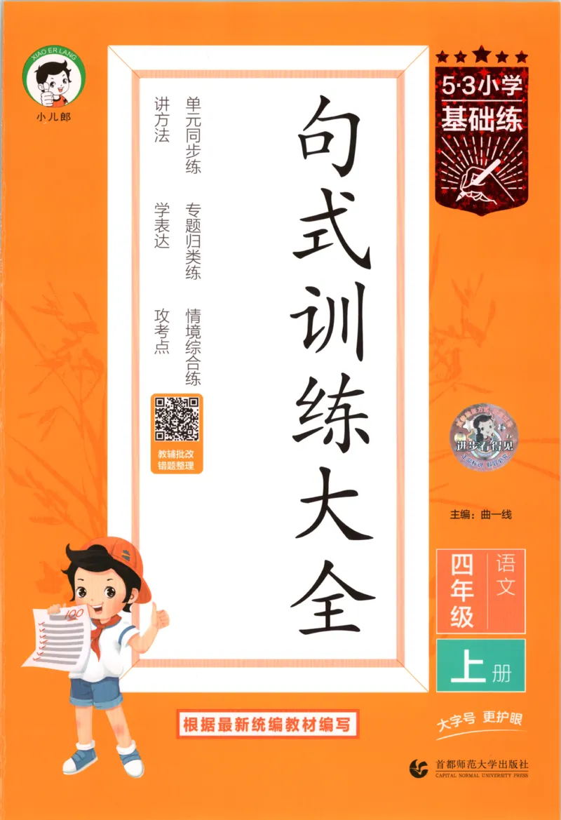 《26秋53句式训练大全语文4上_小初高学习资料合集（每天更新）_2026秋《53小学句式训练大全》》第1页预览