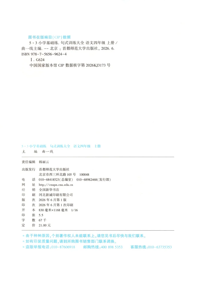 《26秋53句式训练大全语文4上_小初高学习资料合集（每天更新）_2026秋《53小学句式训练大全》》第4页预览