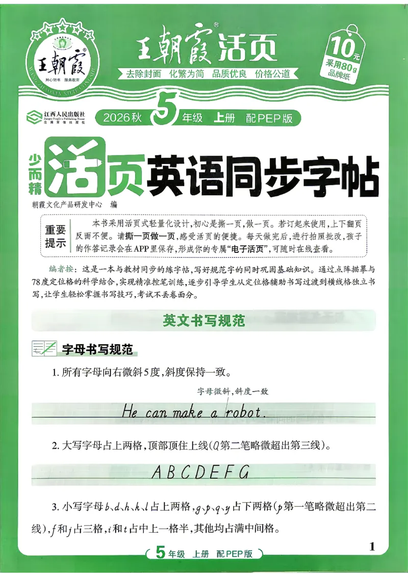 《26秋5上英语《王朝霞-活页同步字帖》（人教版）_小初高学习资料合集（每天更新）_2026秋《王朝霞活页英语同步字帖》3-6年级上册(1)》第1页预览