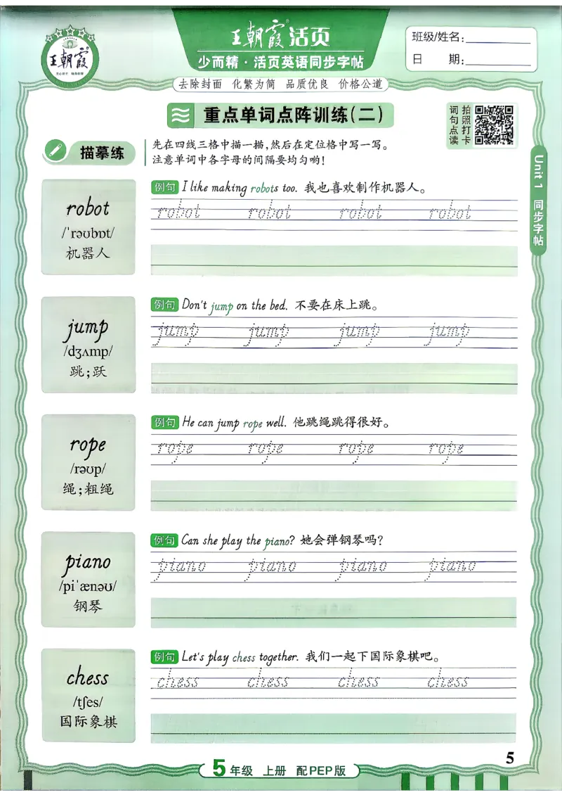 《26秋5上英语《王朝霞-活页同步字帖》（人教版）_小初高学习资料合集（每天更新）_2026秋《王朝霞活页英语同步字帖》3-6年级上册(1)》第5页预览