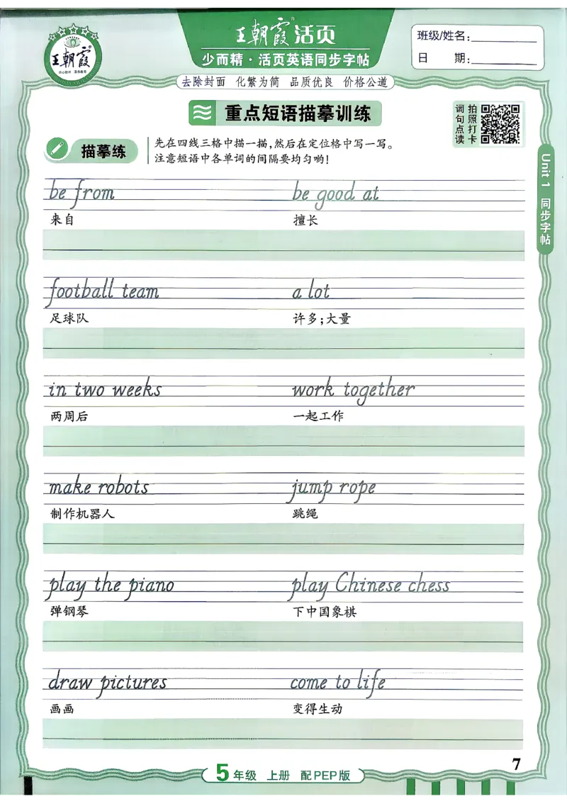 《26秋5上英语《王朝霞-活页同步字帖》（人教版）_小初高学习资料合集（每天更新）_2026秋《王朝霞活页英语同步字帖》3-6年级上册(1)》第7页预览