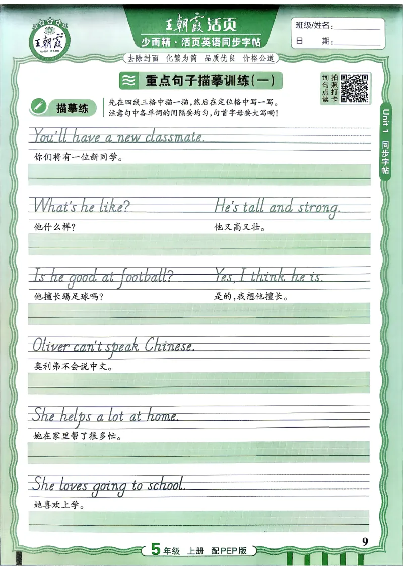 《26秋5上英语《王朝霞-活页同步字帖》（人教版）_小初高学习资料合集（每天更新）_2026秋《王朝霞活页英语同步字帖》3-6年级上册(1)》第9页预览