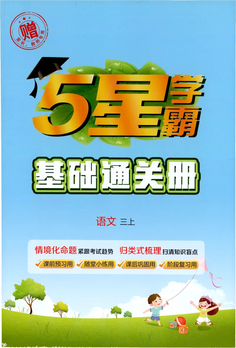 《基础通关语文3上_小初高学习资料合集（每天更新）_2026秋《5星学霸》1-6年级上册全科_26秋3上语文《五星学霸》》第1页预览
