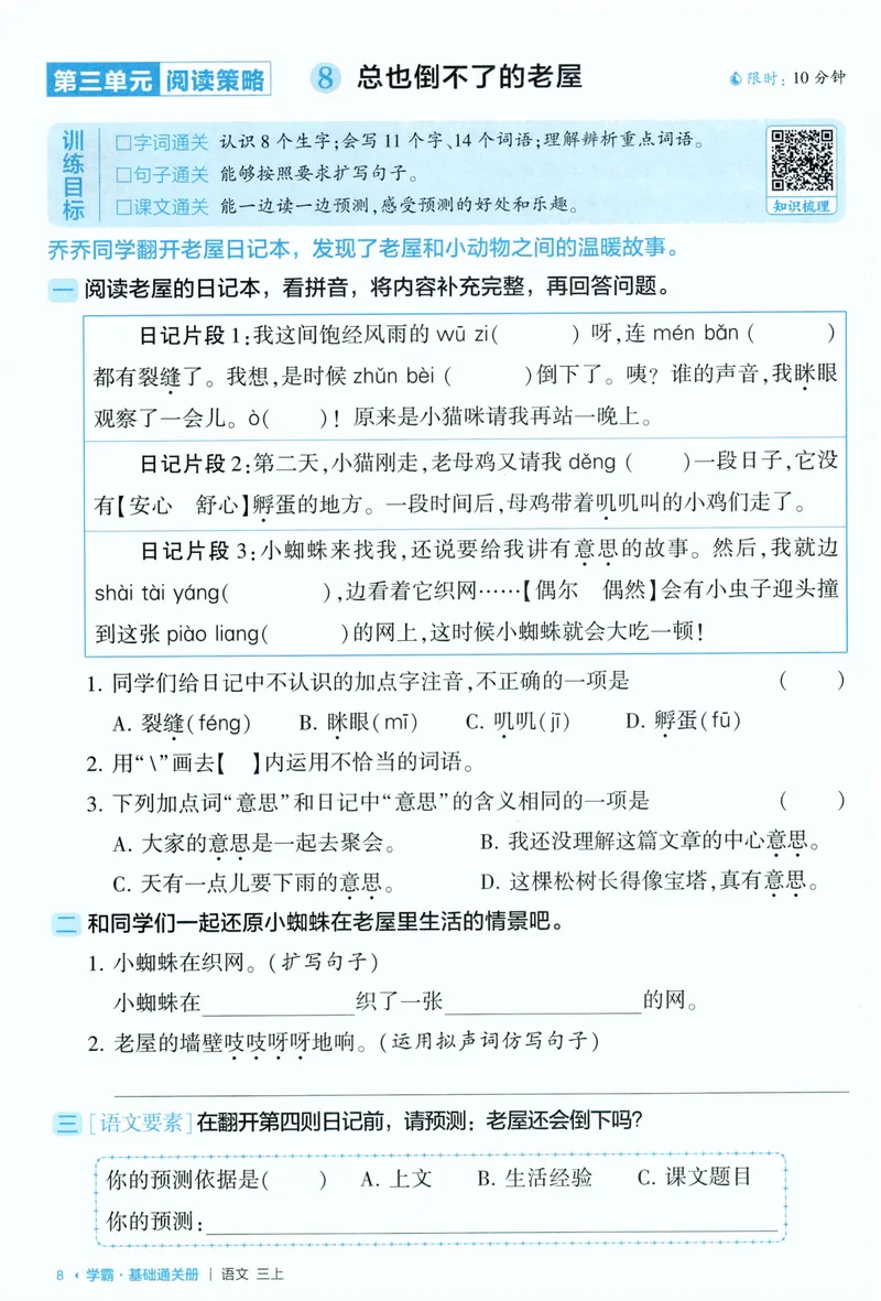 《基础通关语文3上_小初高学习资料合集（每天更新）_2026秋《5星学霸》1-6年级上册全科_26秋3上语文《五星学霸》》第10页预览