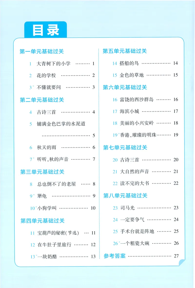 《基础通关语文3上_小初高学习资料合集（每天更新）_2026秋《5星学霸》1-6年级上册全科_26秋3上语文《五星学霸》》第2页预览