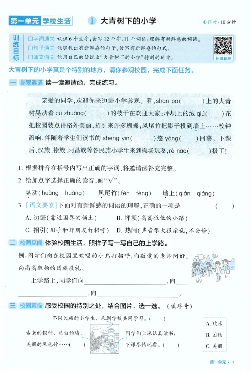 《基础通关语文3上_小初高学习资料合集（每天更新）_2026秋《5星学霸》1-6年级上册全科_26秋3上语文《五星学霸》》第3页预览