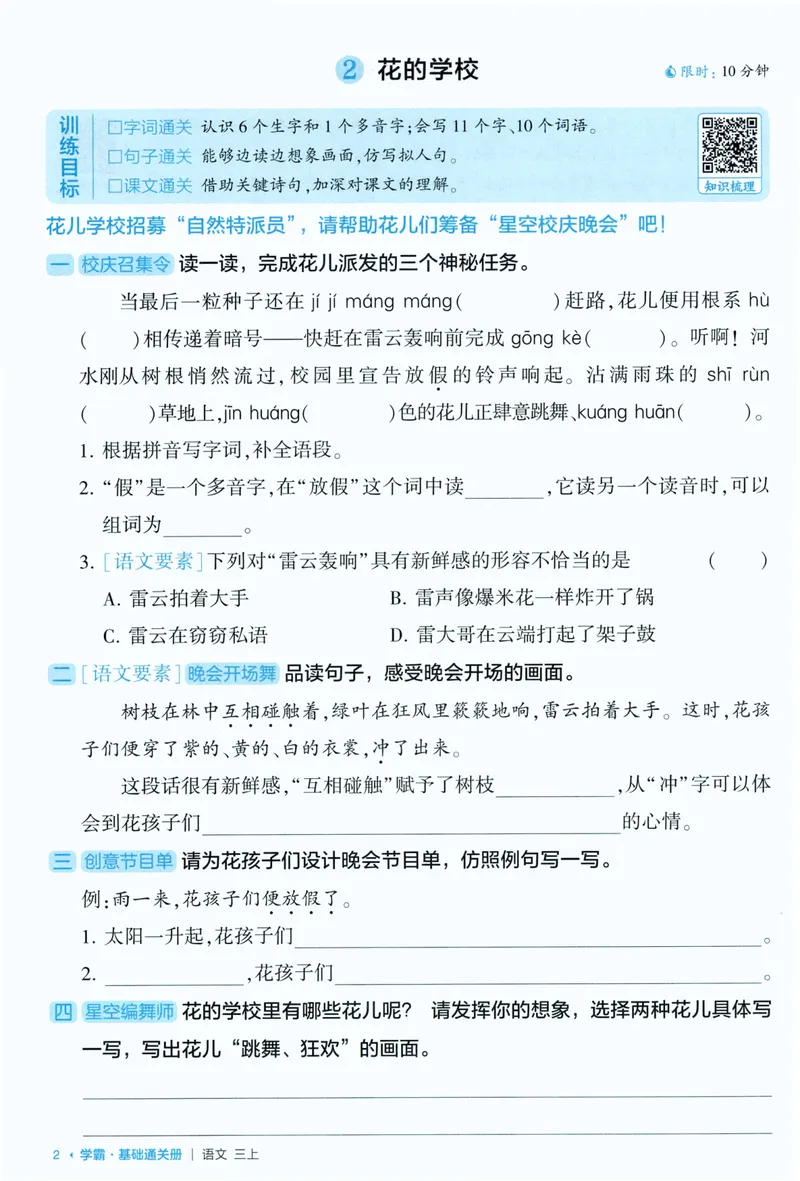 《基础通关语文3上_小初高学习资料合集（每天更新）_2026秋《5星学霸》1-6年级上册全科_26秋3上语文《五星学霸》》第4页预览
