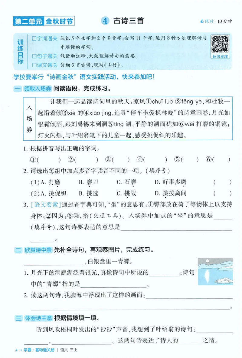 《基础通关语文3上_小初高学习资料合集（每天更新）_2026秋《5星学霸》1-6年级上册全科_26秋3上语文《五星学霸》》第6页预览