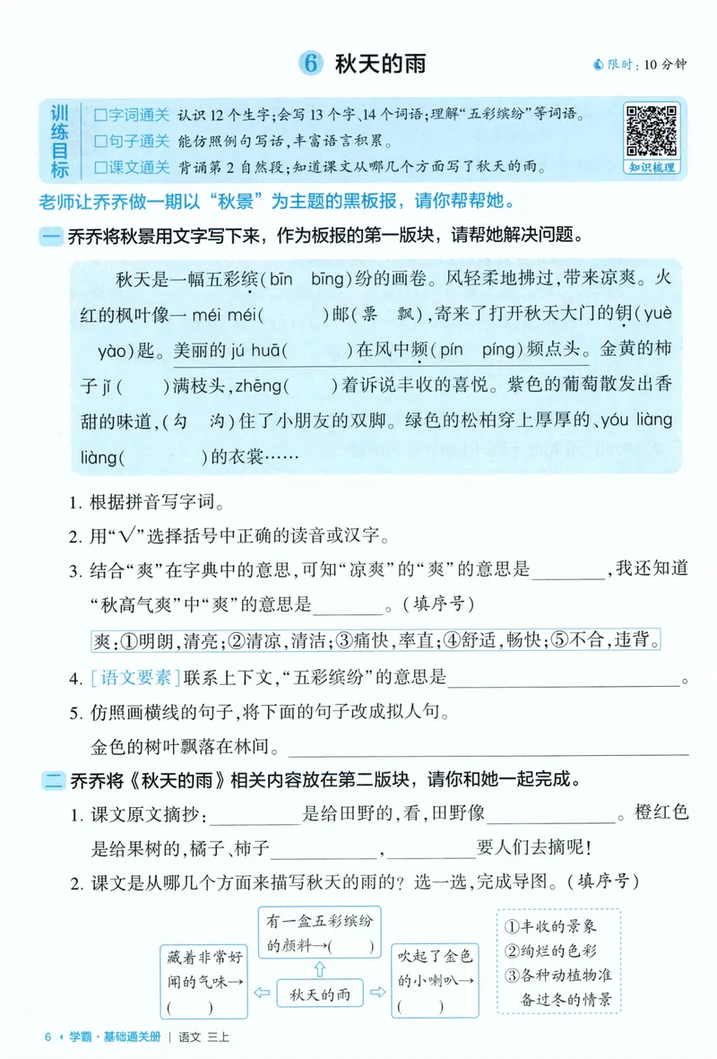 《基础通关语文3上_小初高学习资料合集（每天更新）_2026秋《5星学霸》1-6年级上册全科_26秋3上语文《五星学霸》》第8页预览