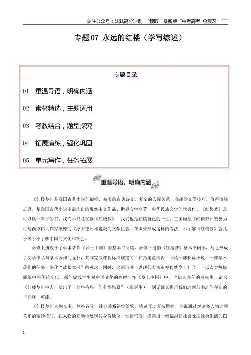 《专题07永远的红楼（学写研究综述）_一轮复习_2026年-语文一轮复习_2026年高考语文一轮复习之教材主题作文训练-G438_资料》第1页预览