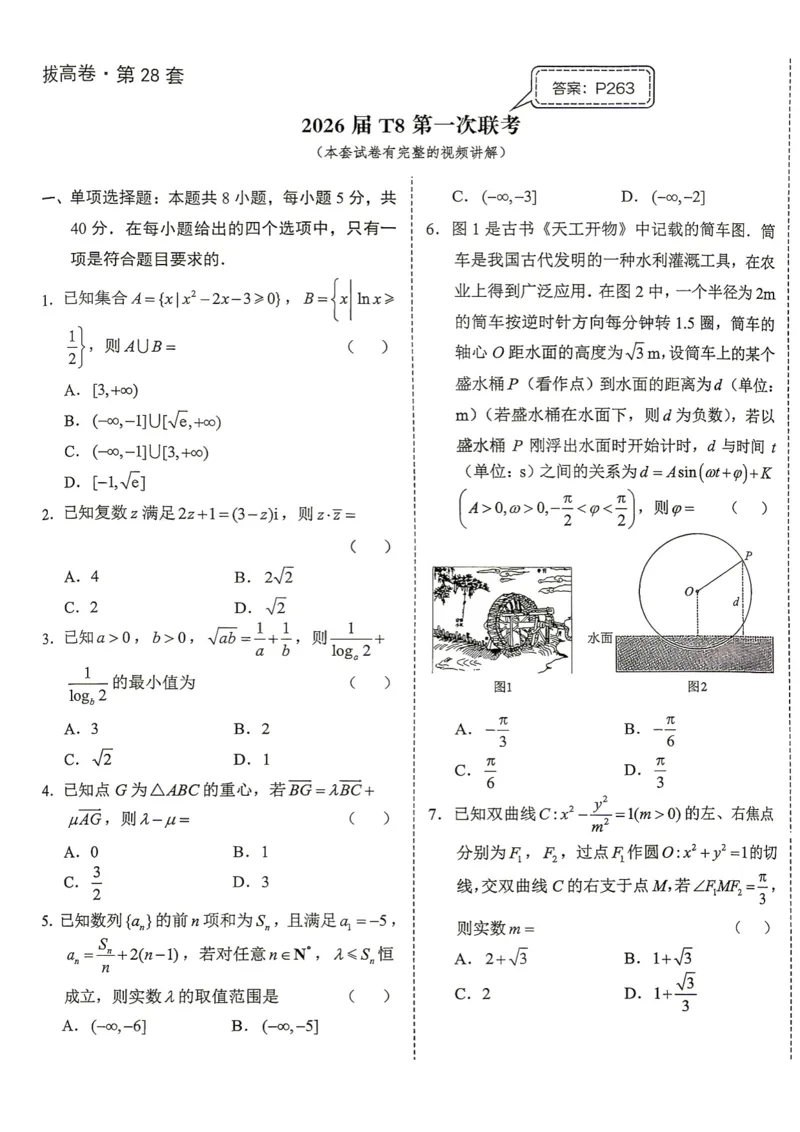 《第28套试卷-2026届T8第一次联考_小初高学习资料合集（每天更新）_2027版《一数-核心卷-高考数学模拟30卷》拔高_25-30套：拔高卷》第1页预览