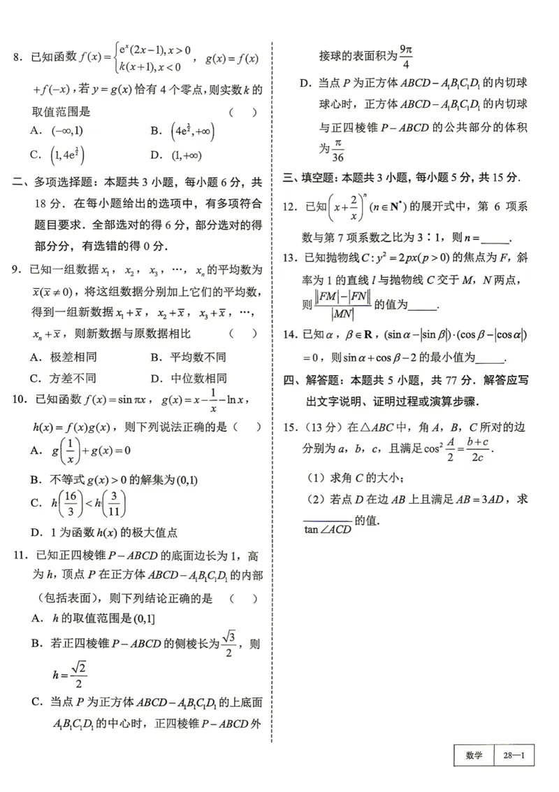 《第28套试卷-2026届T8第一次联考_小初高学习资料合集（每天更新）_2027版《一数-核心卷-高考数学模拟30卷》拔高_25-30套：拔高卷》第2页预览