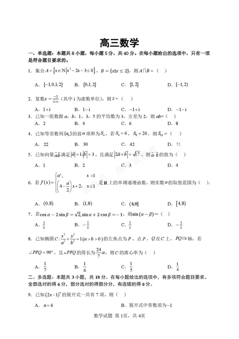 《湖北武汉市部分高中2027届高三上学期收心考数学试卷_小初高学习资料合集（每天更新）_湖北开学考湖北武汉部分高中2026-2027学年上学期高三开学考全科》第1页预览