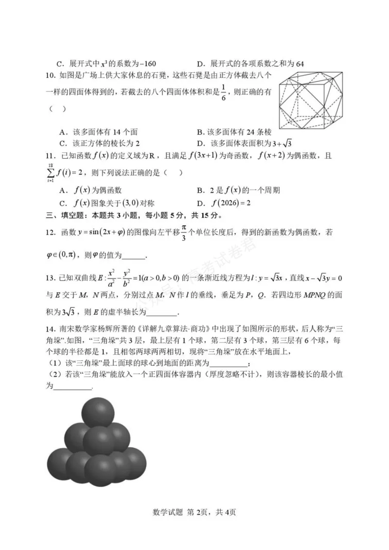 《湖北武汉市部分高中2027届高三上学期收心考数学试卷_小初高学习资料合集（每天更新）_湖北开学考湖北武汉部分高中2026-2027学年上学期高三开学考全科》第2页预览