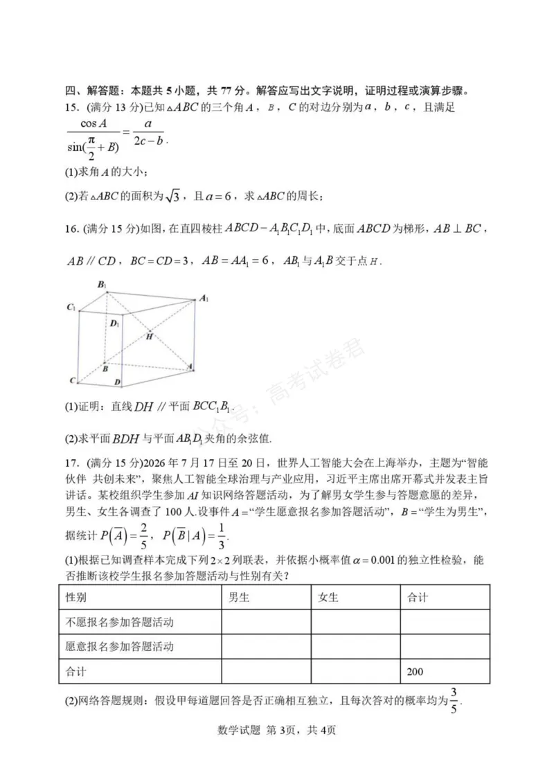 《湖北武汉市部分高中2027届高三上学期收心考数学试卷_小初高学习资料合集（每天更新）_湖北开学考湖北武汉部分高中2026-2027学年上学期高三开学考全科》第3页预览