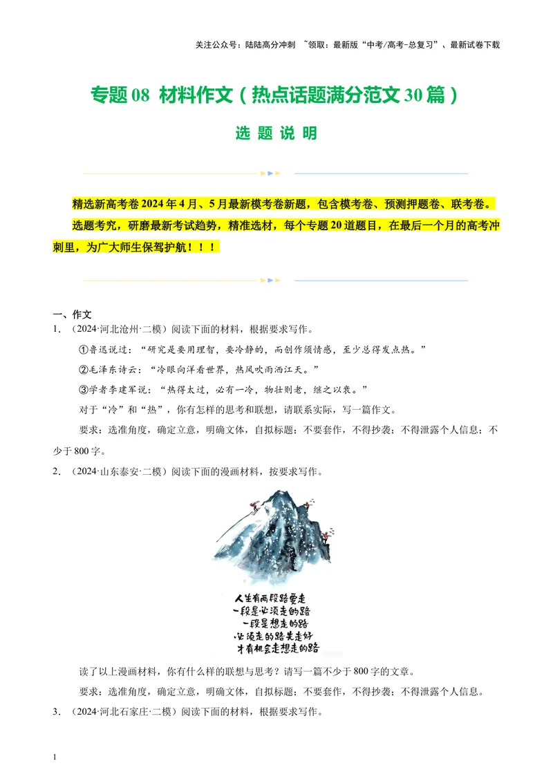 《专题08材料作文（热点话题满分范文30篇）（新高考地区专用）-（原卷版）_专项复习_2024年_2024年高考语文重点题型终极预测_资料_1-资料》第1页预览
