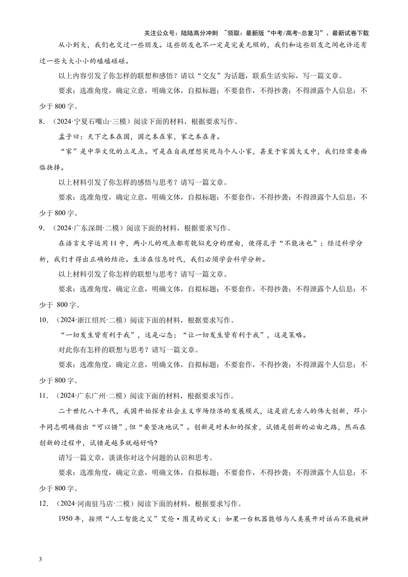 《专题08材料作文（热点话题满分范文30篇）（新高考地区专用）-（原卷版）_专项复习_2024年_2024年高考语文重点题型终极预测_资料_1-资料》第3页预览